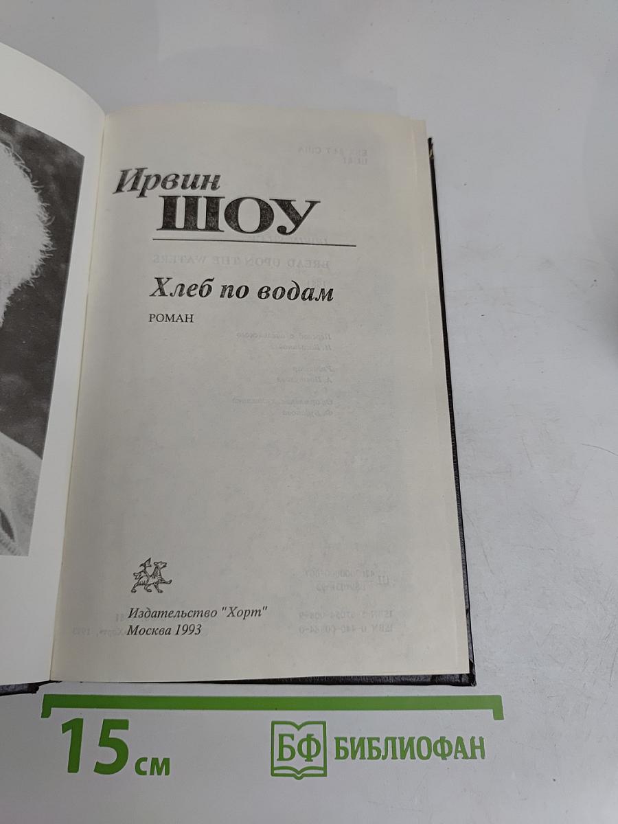 Хлеб по водам