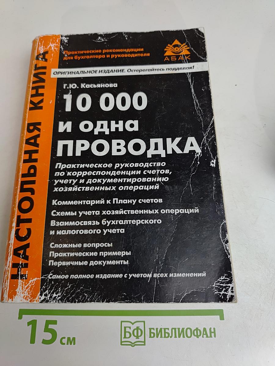 10 000 и одна проводка