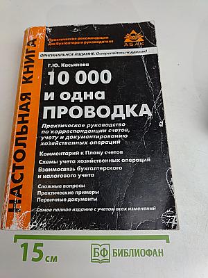 10 000 и одна проводка