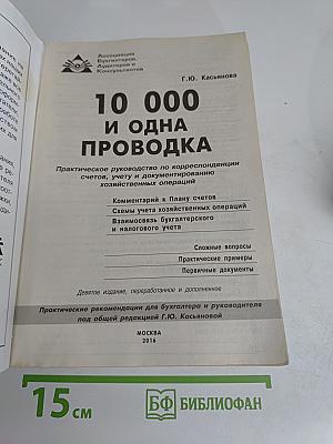 10 000 и одна проводка