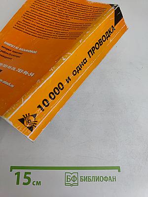 10 000 и одна проводка