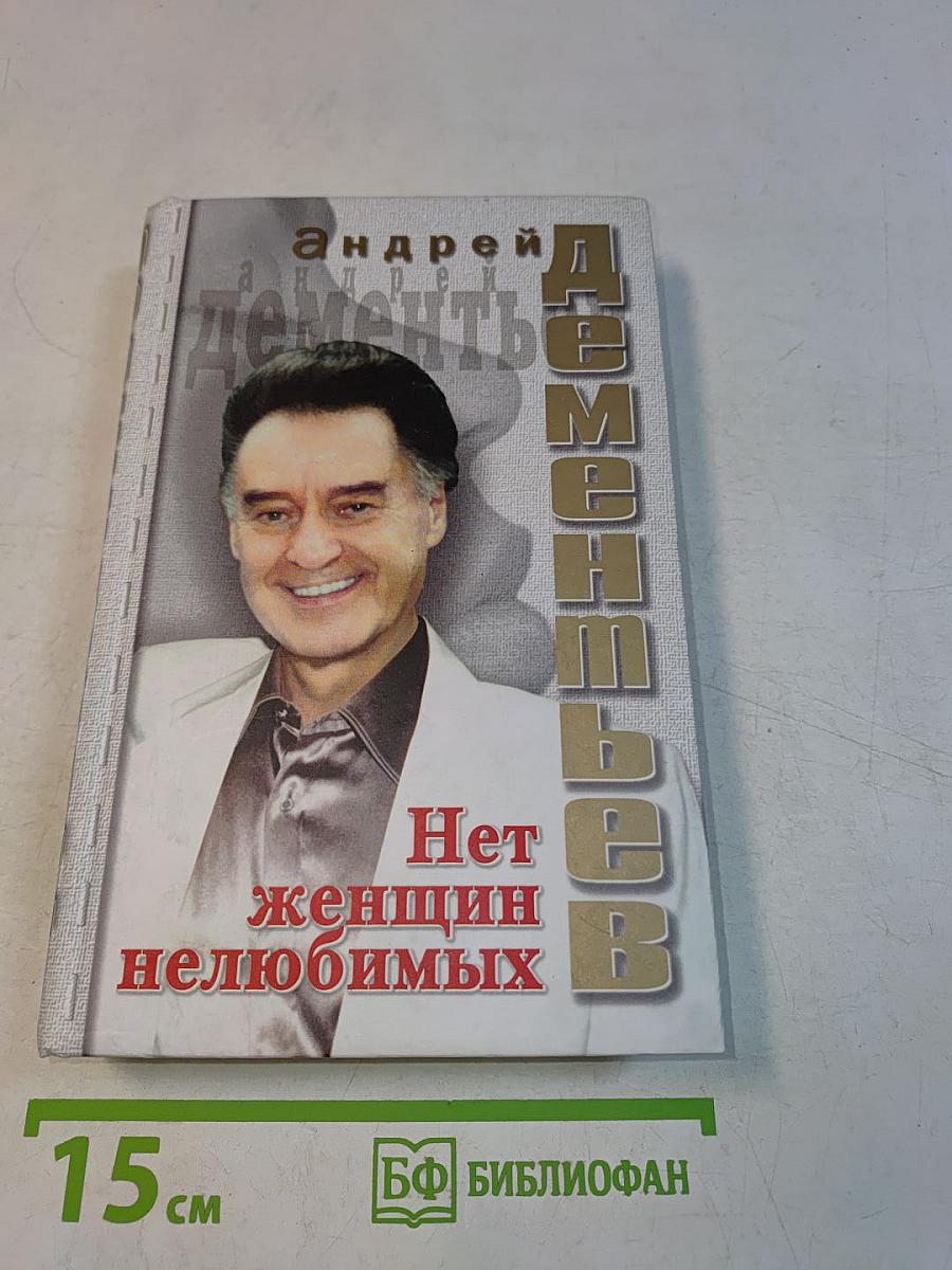 Нет женщин нелюбимых