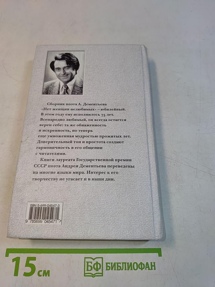 Нет женщин нелюбимых