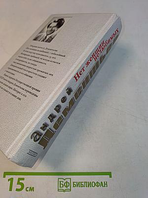 Нет женщин нелюбимых