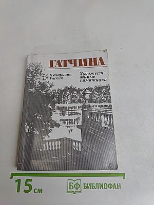 Гатчина