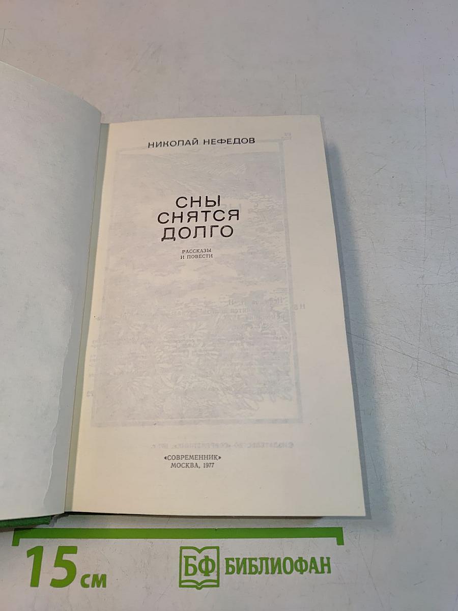 Сны снятся долго