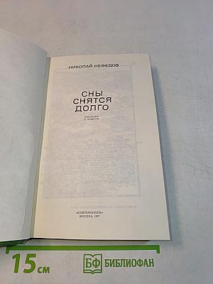 Сны снятся долго