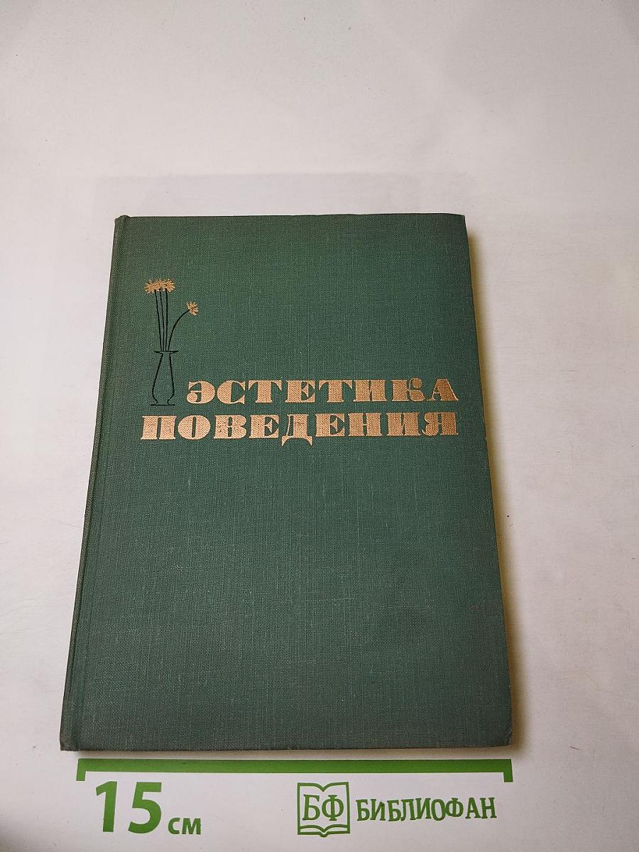Эстетика поведения