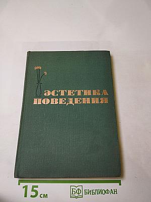 Эстетика поведения
