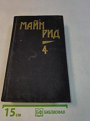 В дебрях Южной Африки. Юные охотники. Охотники за жирафами. Том четвертый