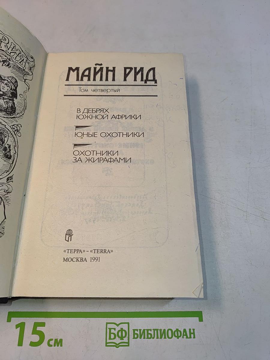 В дебрях Южной Африки. Юные охотники. Охотники за жирафами. Том четвертый