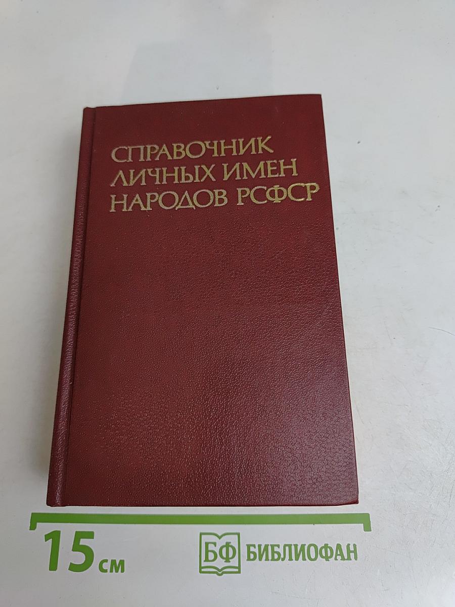 Справочник личных имен народов РСФСР
