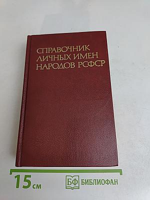 Справочник личных имен народов РСФСР