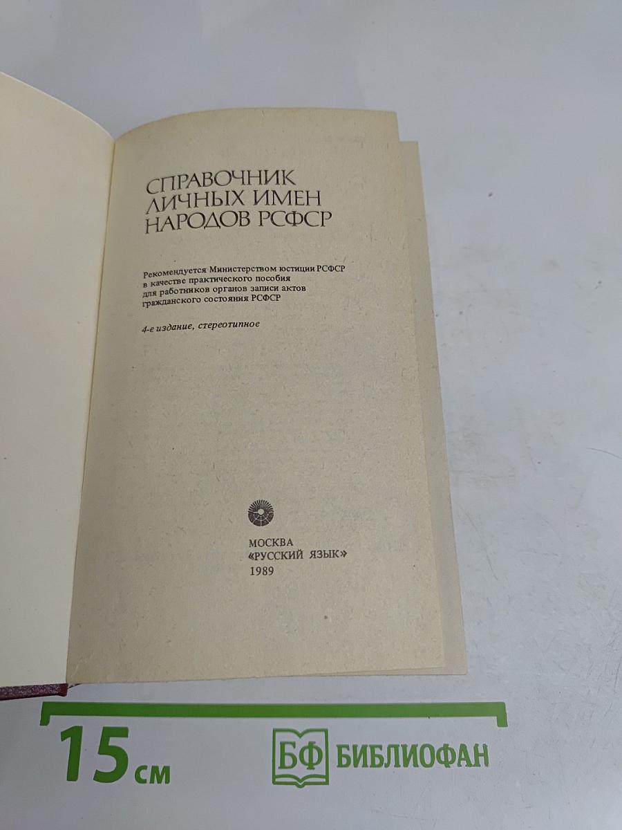 Справочник личных имен народов РСФСР