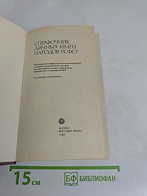 Справочник личных имен народов РСФСР