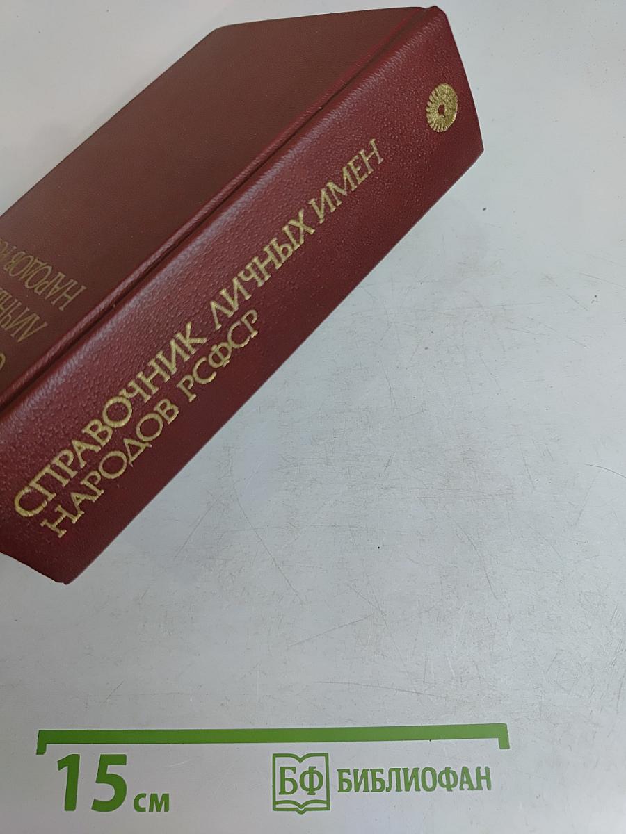 Справочник личных имен народов РСФСР