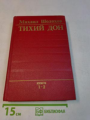 Тихий Дон. Книги 1-2