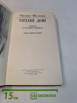Тихий Дон. Книги 1-2