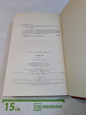 Тихий Дон. Книги 1-2