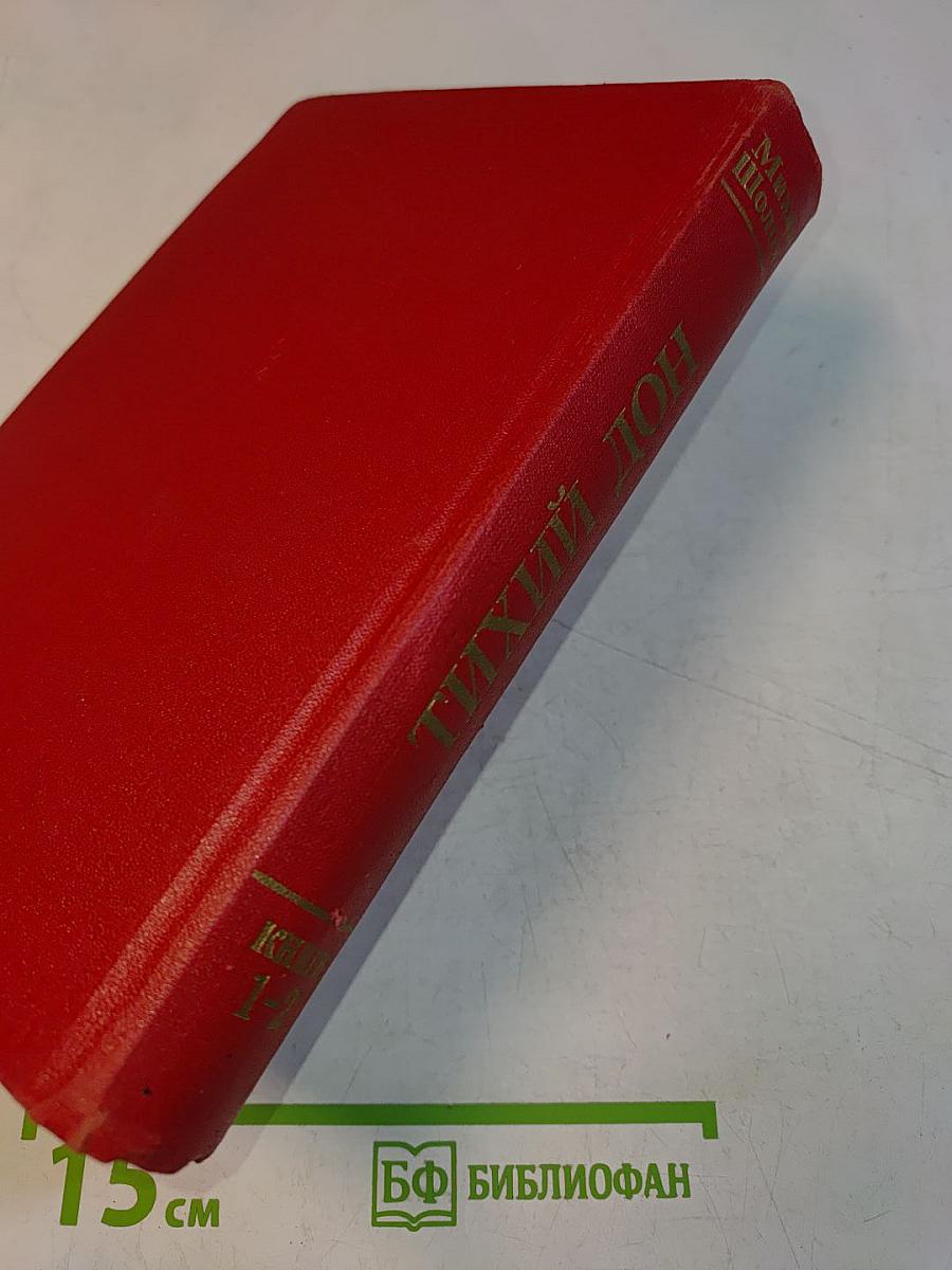 Тихий Дон. Книги 1-2