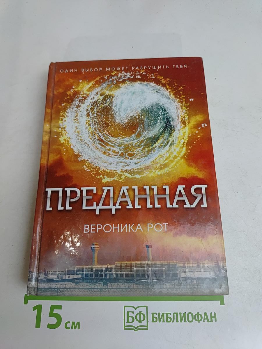 Преданная