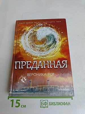 Преданная