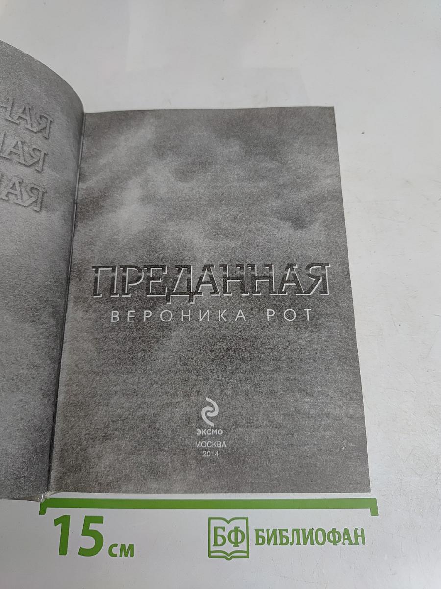 Преданная