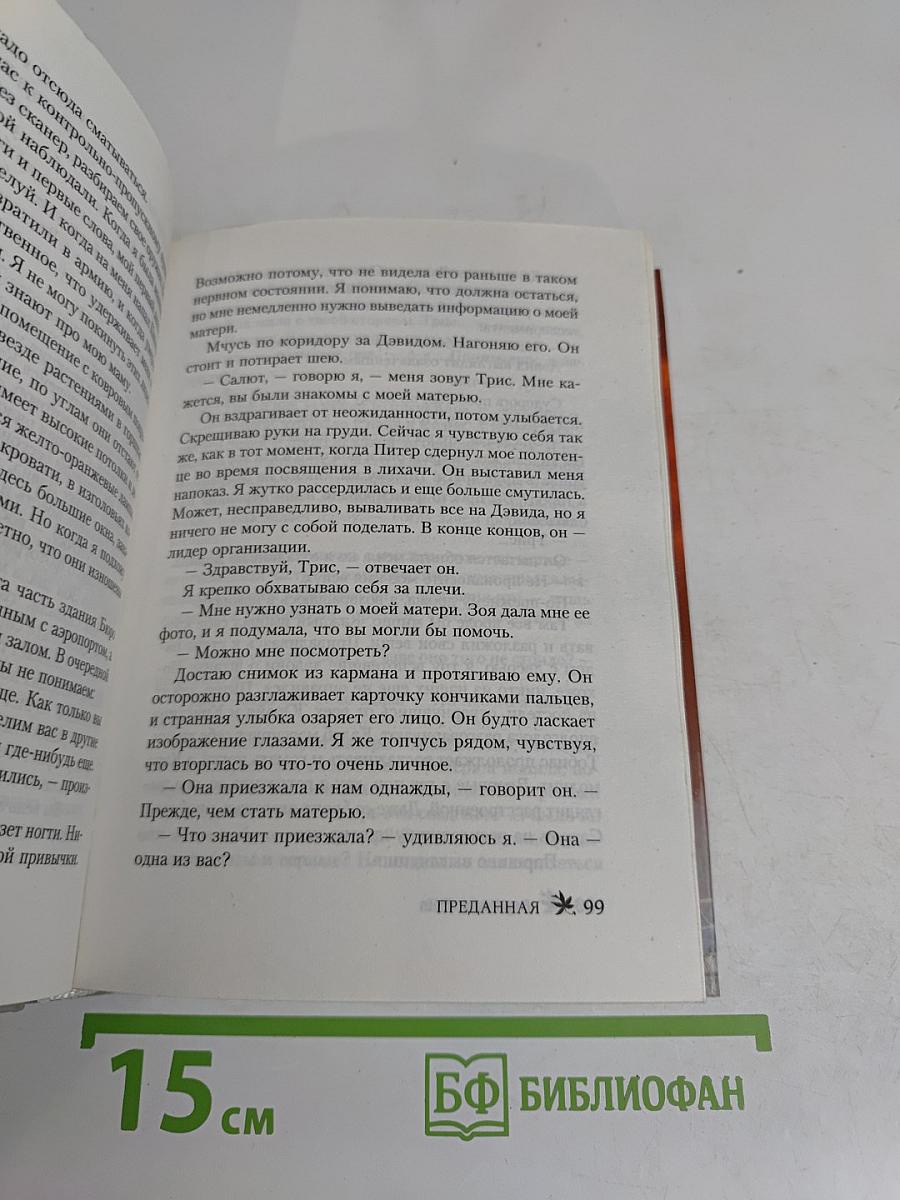 Преданная