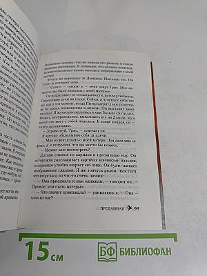 Преданная
