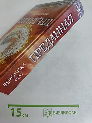 Преданная