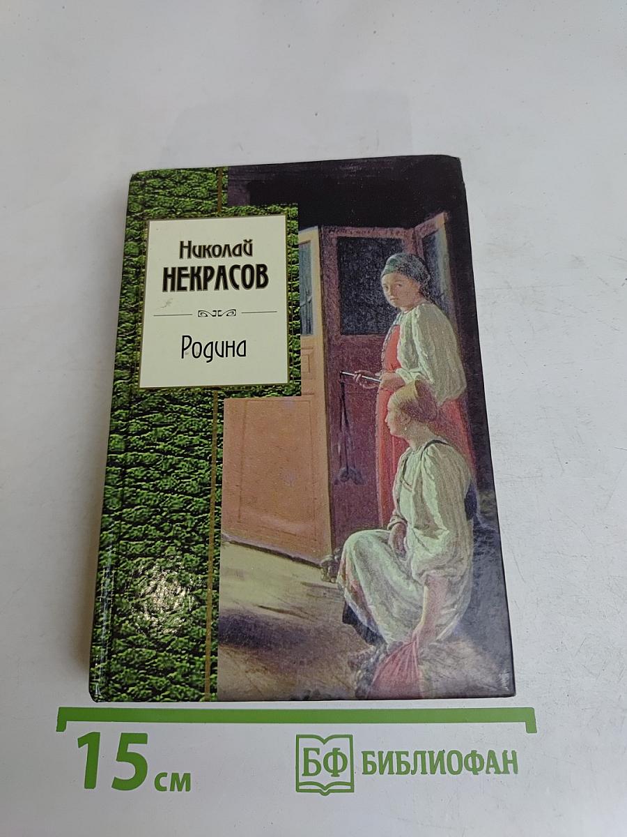 Стихотворения. Родина