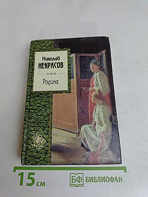 Стихотворения. Родина