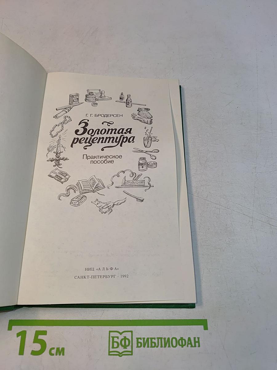 Золотая рецептура. Практическое пособие