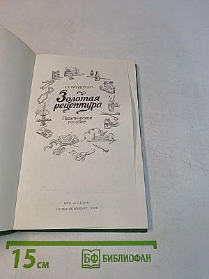 Золотая рецептура. Практическое пособие