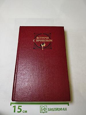 Встречи с прошлым. Выпуск 5