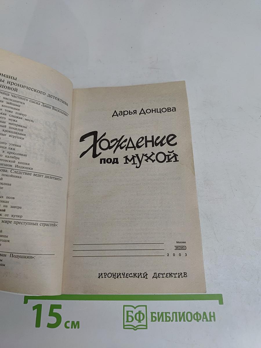 Хождение под мухой