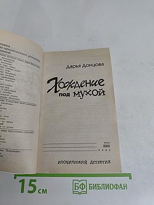 Хождение под мухой