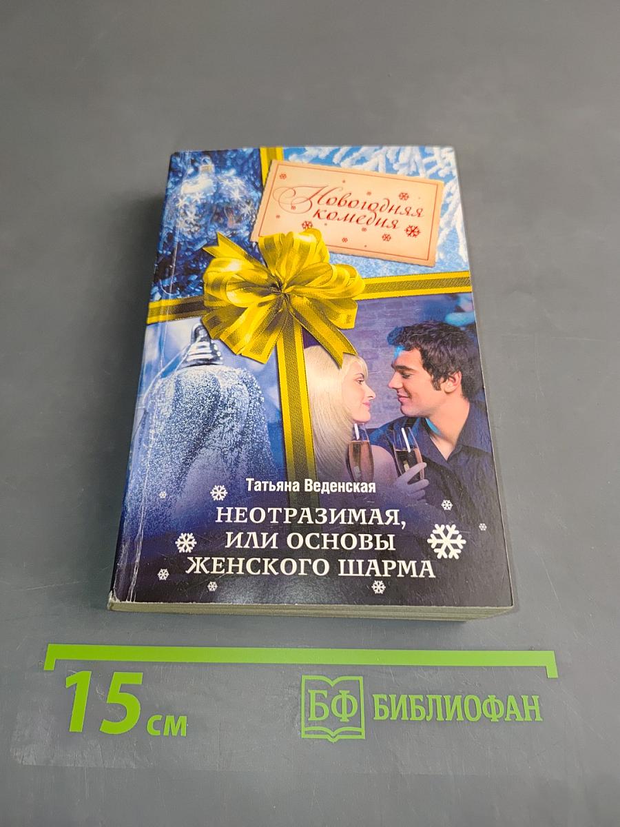 Неотразимая, или Основы женского шарма. Новогодняя комедия