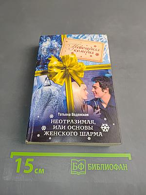 Неотразимая, или Основы женского шарма. Новогодняя комедия