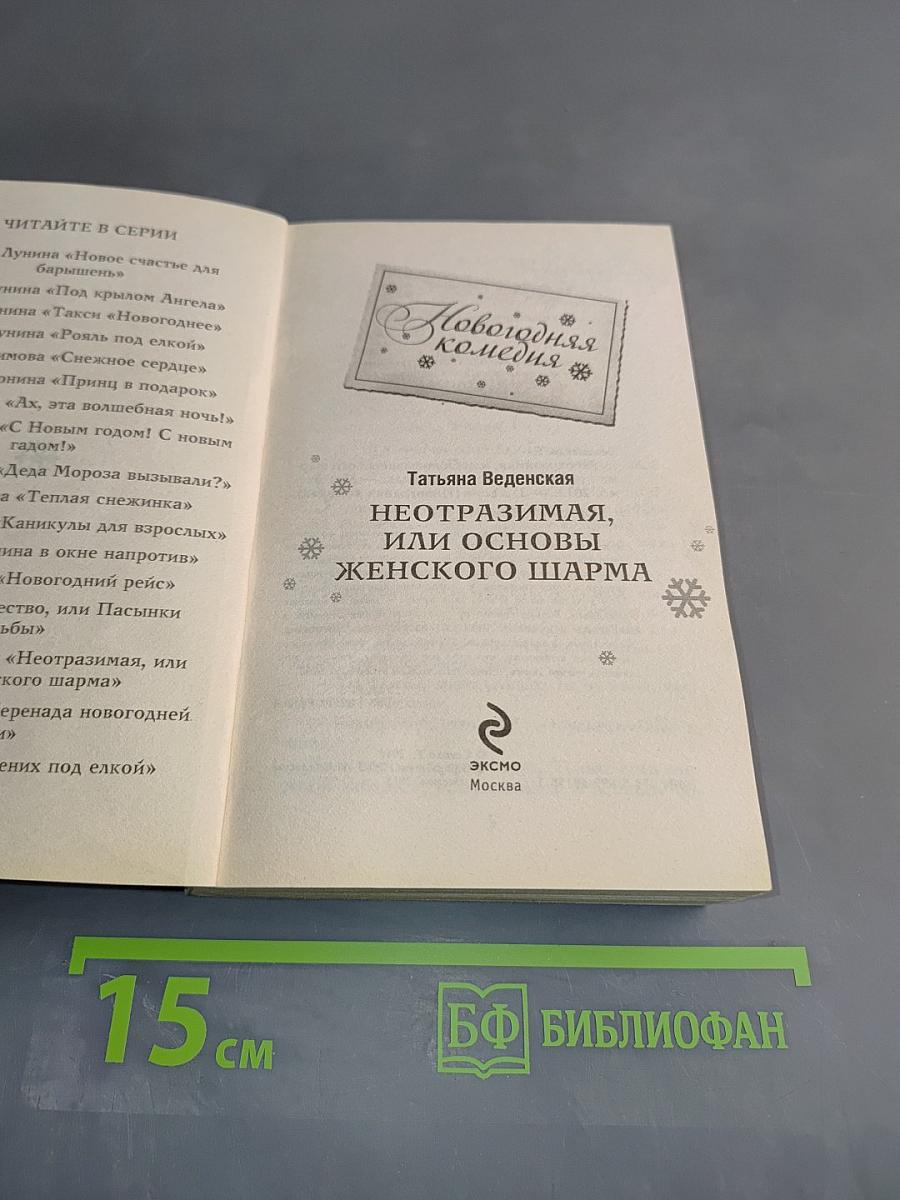 Неотразимая, или Основы женского шарма. Новогодняя комедия