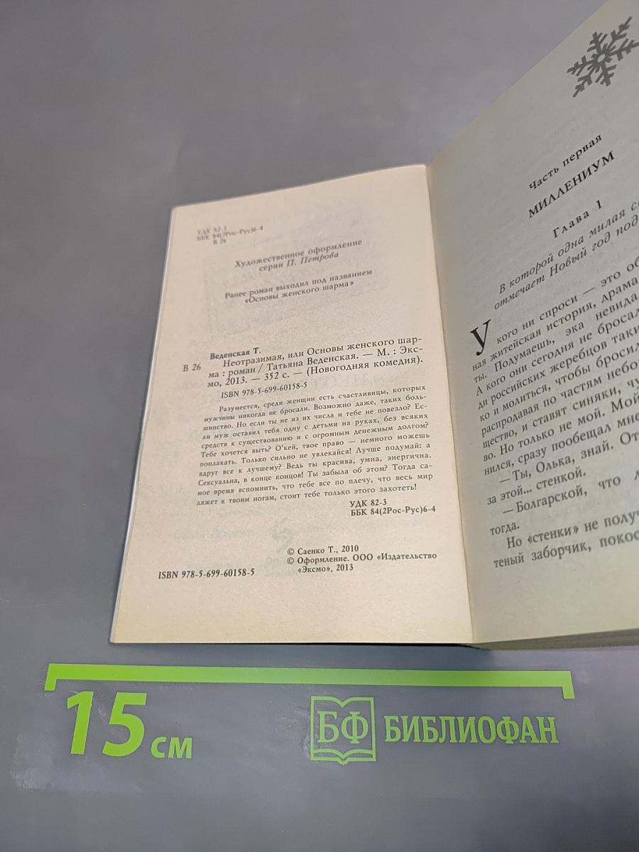 Неотразимая, или Основы женского шарма. Новогодняя комедия