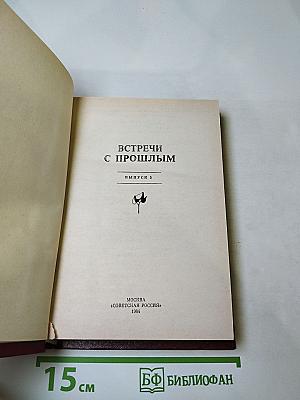 Встречи с прошлым. Выпуск 5