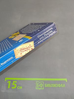 Неотразимая, или Основы женского шарма. Новогодняя комедия