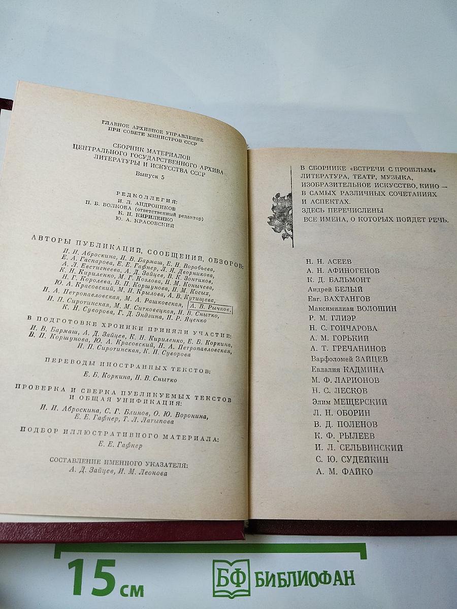 Встречи с прошлым. Выпуск 5