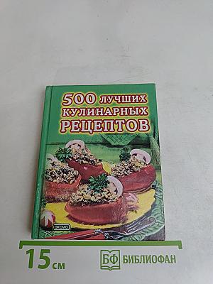 500 лучших кулинарных рецептов