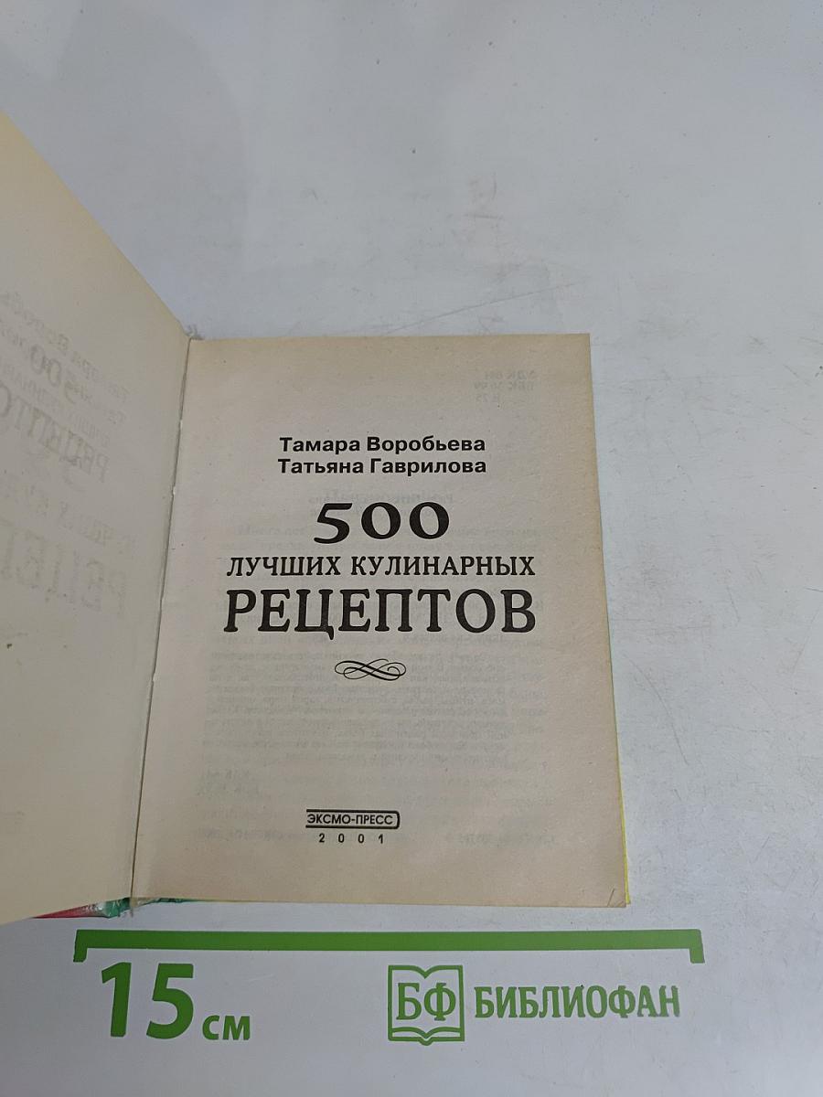 500 лучших кулинарных рецептов