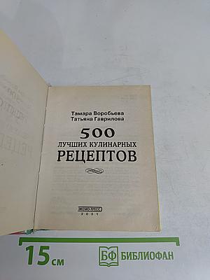 500 лучших кулинарных рецептов