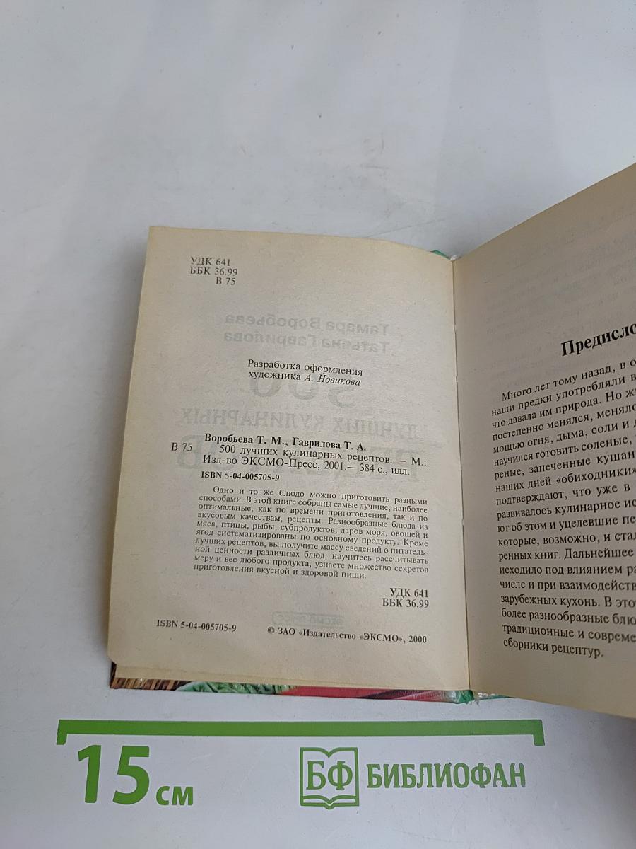 500 лучших кулинарных рецептов