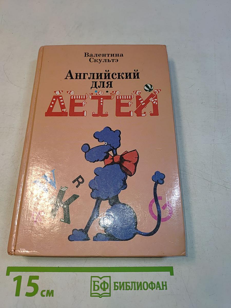 Английский для детей. Часть 1