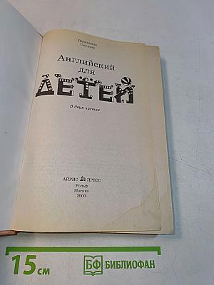 Английский для детей. Часть 1
